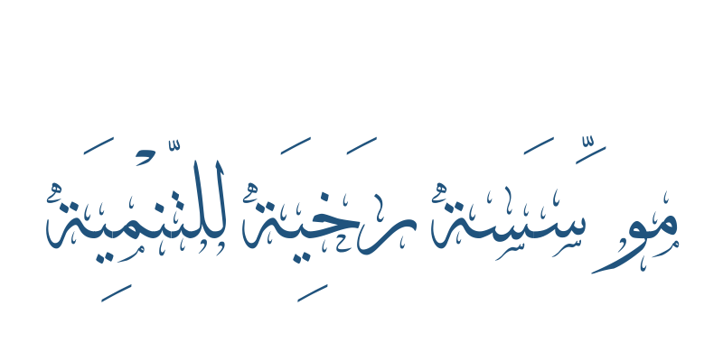 موّسسة رخية للتنمية